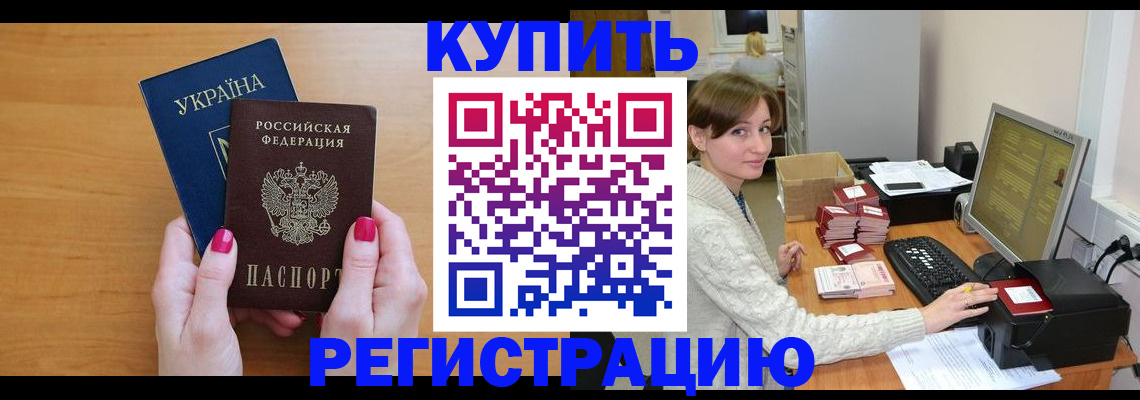 прописка законно в Северобайкальске