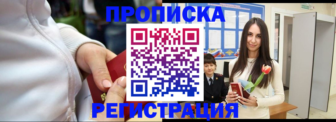 прописка ребенка в Северобайкальске